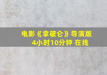 电影《拿破仑》导演版 4小时10分钟 在线